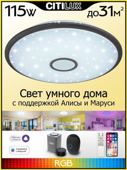 Citilux Старлайт Смарт CL703A105G RGB Умная люстра Венге