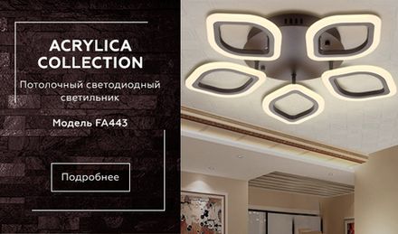 Потолочный светодиодный светильник с пультом FA443/5 CF кофе 60W 540*520*80 (ПДУ РАДИО 2.4G)