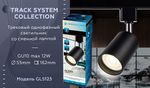Трековый однофазный светильник со сменной лампой GL5123 BK черный GU10 max 12W
