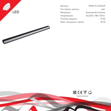 13003-9.3-001UR magnetic LED20W BK Reluce Technical, LED