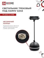 Светильник трековый TOP-LINE TP-GX53-TL 81RB GX53 подвесной с подсветкой под лампу черн. IN HOME 4690612043784