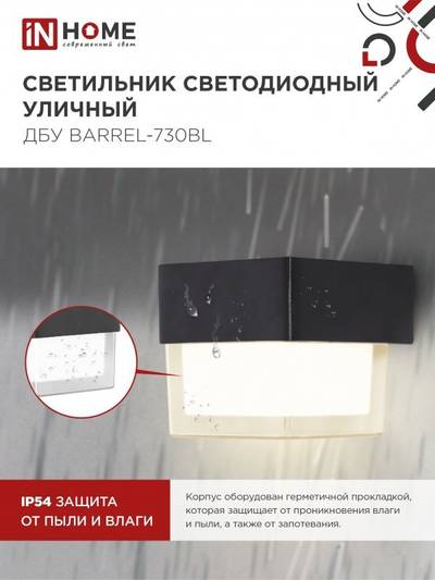Светильник светодиодный ДБУ BARREL-7B 7Вт 3000К IP65 уличный черн. IN HOME 4690612051932