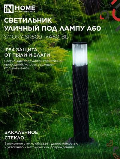 Светильник ТБУ SMOKY-SP600-1хA60-BL IP54 600мм уличный напольн. алюм. черн. IN HOME 4690612055848