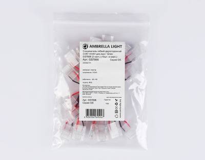 Соединитель гибкий двухсторонний COB 12/24V для лент 12mm GS7898 (2 конт.) (10шт. в комплекте)