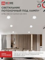 Светильник НПБ DECO-GX53-GS-WH 82х43мм потолочн. под лампу GX53 бел. IN HOME 4690612046365
