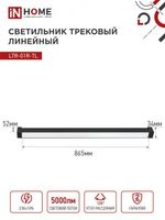 Светильник светодиодный трековый TOP-LINE LTR-01R-TL 50Вт 4000К IP40 5000лм 870мм 120град. линейный поворотн. черн. IN HOME 4690612045634