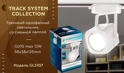 Трековый однофазный светильник со сменной лампой GL5107 WH белый GU10 max 12W