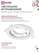 Светильник GX53R-deco ТОЧКИ-ПОЛОСКИ-WH встраив. под лампу GX53 бел. IN HOME 4690612044408