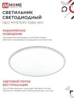 Светильник светодиодный NEO MYSTERY-5565-WH 55Вт 6500К 4400лм 230В 375х59мм бел. IN HOME 4690612060842