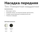 Насадка передняя для корпуса светильника с размером отверстия 70*70mm N7711 SBK черный песок 70*70*H25mm Out2mm MR16