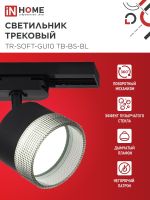 Светильник трековый TR-SOFT-GX53 SB-BS-BL под GX53 дым. плафон черн. IN HOME 4690612058016