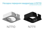 Насадка передняя для корпуса светильника с размером отверстия 70*70mm N7711 SBK черный песок 70*70*H25mm Out2mm MR16