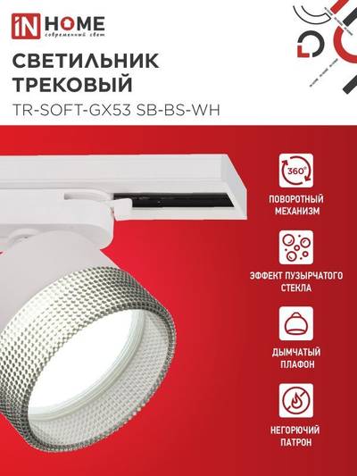 Светильник трековый TR-SOFT-GX53 SB-BS-WH под GX53 дым. плафон бел. IN HOME 4690612058023