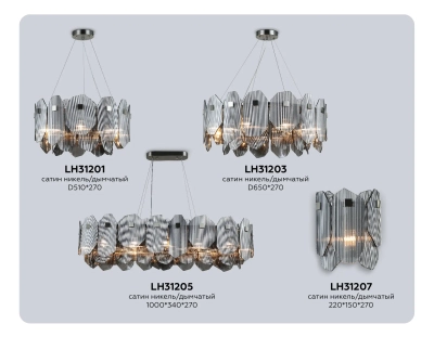 Светильник подвесной LH31205/12 SN/SM сатин никель/дымчатый E14*12 max 40W 1000*340*270