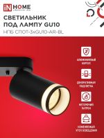 Светильник НПБ СПОТ-3xGU10-AR-BL 56х165х350мм потолочн. под лампу GU10 черн. IN HOME 4690612045856