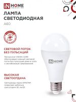 Лампа светодиодная LED-A65-VC 25Вт 6500К холод. бел. E27 2380лм 230В (уп.4шт) IN HOME 4690612052533
