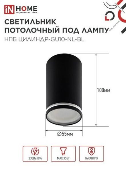 Светильник НПБ ЦИЛИНДР-GU10-NL-BL 55х100мм потолочн. под лампу GU10 черн. IN HOME 4690612046525