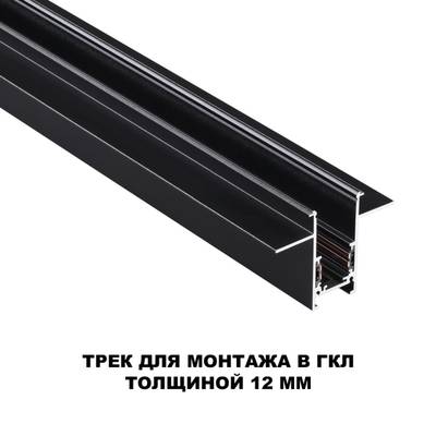 135230 SHINO NT23 060 черный Шинопровод для встраиваемого монтажа в ГКЛ (заглушки 2шт, прямые соединители 2шт, крышка из пластика) IP20 48V FLUM