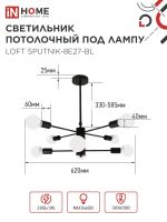 Светильник LOFT SPUTNIK-8E27-BL 8хE27 потолочн. под лампу; черн. IN HOME 4690612062709