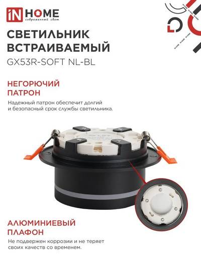 Светильник GX53R-SOFT NL-BL 110х63мм встраив. с подсветкой под GX53 черн. IN HOME 4690612057972
