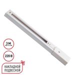 135295 PORT NT25 254 белый Однофазный трехжильный шинопровод с токопроводом и заглушкой 3м IP20 220V EXPERT