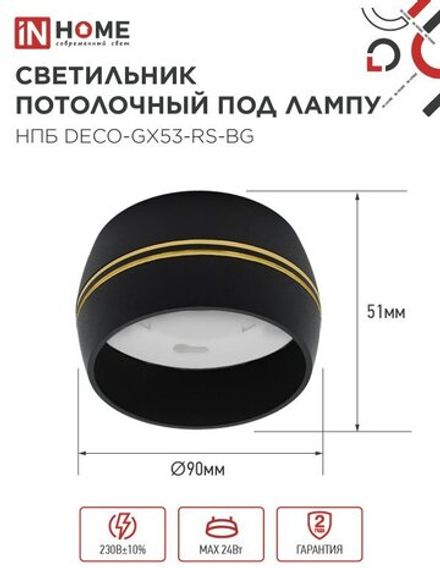 Светильник НПБ DECO-GX53-RS-BG 90х51мм потолочн. под лампу GX53 черн. IN HOME 4690612046402