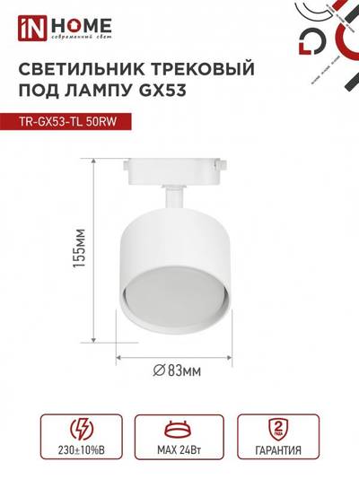 Светильник трековый TOP-LINE TR-GX53-TL 50RW GX53 под лампу бел. IN HOME 4690612045344