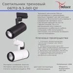 06712-9.3-001QY LED12W WT светильник трековый Reluce, LEDх1