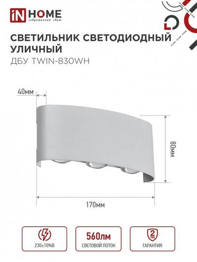 Светильник светодиодный ДБУ TWIN-8W 8Вт 3000К IP54 уличный бел. IN HOME 4690612053912