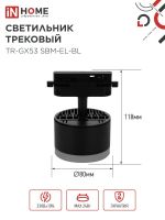 Светильник трековый TR-GX53 SBM-EL-BL с подсветкой черн. IN HOME 4690612056388
