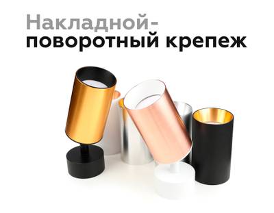 Крепеж накладной поворотный для корпуса светильника с диаметром отверстия D60mm A2210 SBK черный песок D60*H75mm Out70mm