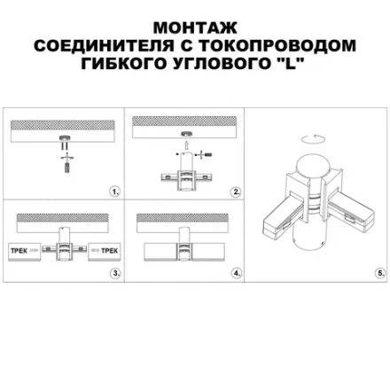 135248 SHINO NT24 132 белый Соединитель с токопроводом гибкий угловой "L" IP20 48V FLUM
