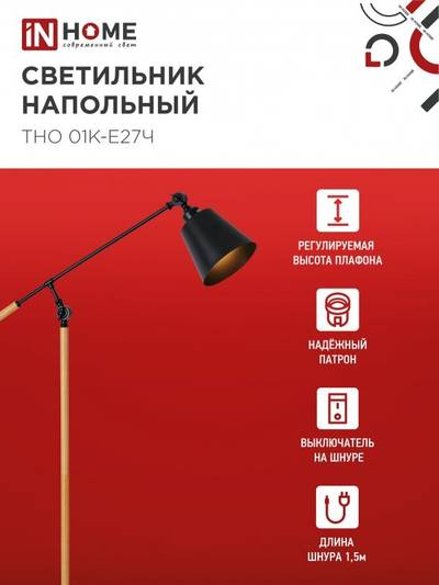 Светильник ТНО 01К-E27Ч 230В торшер напольн. под лампу черн. плафон/черн. корпус IN HOME 4690612056159