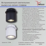 84063-9.0-001AY COB8W BK светильник точечный Reluce, LEDх1