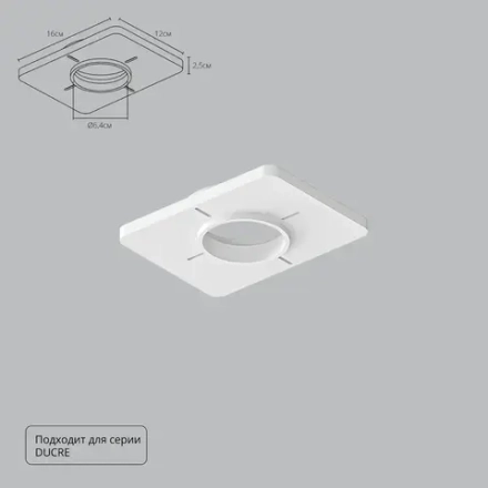 Закладная Arte Lamp для монтажа светильников DUCRE в натяжной потолок A809001