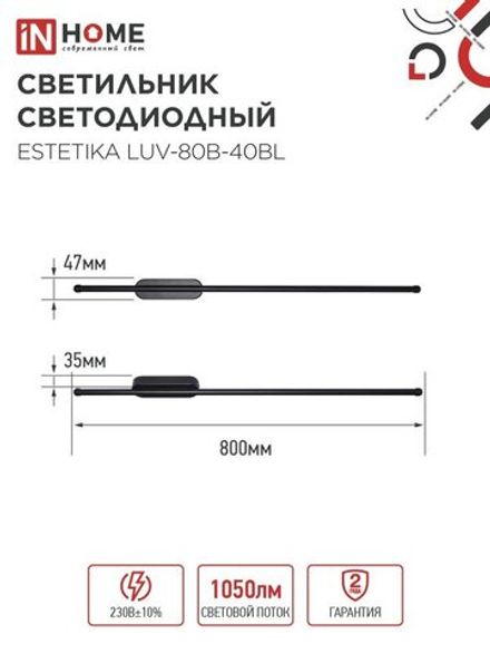 Светильник светодиодный ESTETIKA LUV-80B-40BL 15Вт 4000К 1050лм 230В 800х50х25 черн. IN HOME 4690612054438