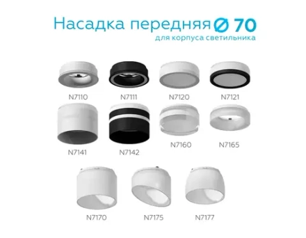 Насадка передняя для корпуса светильника с диаметром отверстия D70mm N7121 SBK/FR черный песок/белый матовый D70*H15mm Out15mm MR16