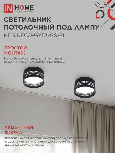 Светильник НПБ DECO-GX53-GS-BL 82х43мм потолочн. под лампу GX53 черн. IN HOME 4690612046372