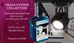 Трековый однофазный светильник со сменной лампой GL5108 BK черный GU10 max 12W