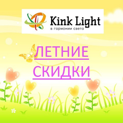 Акция Kink Light "Скидки до -60% !" с 01 по 30 июня 2026 г.
