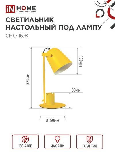 Светильник настольный СНО 16Ж 40Вт E27 230В под лампу на основании с органайзером желт. (кор.) IN HOME 4690612035901