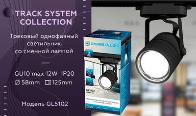 Трековый однофазный светильник со сменной лампой GL5102 BK черный GU10 max 12W