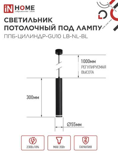 Светильник ППБ-ЦИЛИНДР-GU10 LB-NL-BL 300мм подвесной с подсветкой шнур 1м черн. IN HOME 4690612056302