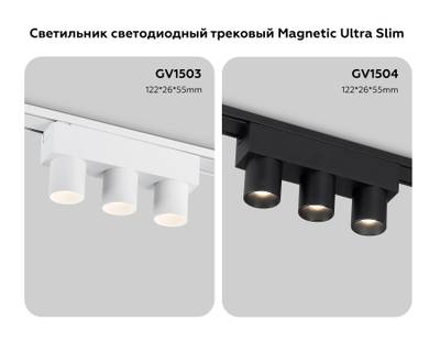 Светильник светодиодный трековый для шинопровода Magnetic Ultra Slim GV1503/3 WH белый IP20 6W 4200K 48V 24° 122*26*55