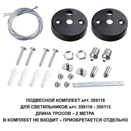 359118 OVER NT23 206 черный Подвесной комплект для арт. 359110-359113, длина троса 2м IP20 BITS