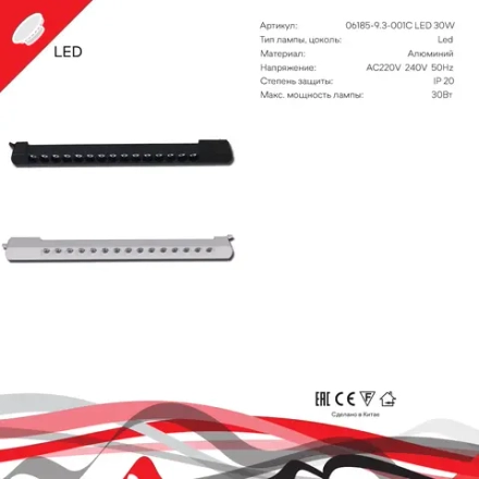06185-9.3-001C LED30W WT светильник трековый Reluce Technical, LED