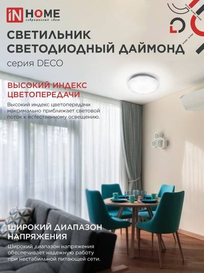 Светильник светодиодный DECO ДАЙМОНД 48Вт 4000К 4320лм 230В 380х55мм IN HOME 4690612038674