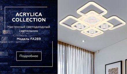 Потолочный светодиодный светильник с пультом FA289/4+4 WH белый 820*820*120 (ПДУ РАДИО 2.4G)