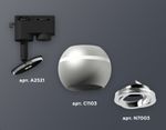 Комплект трекового светильника XT1103002 SSL/PSL серебро песок/серебро полированное MR16 GU5.3 LED 3W 4200K (A2521, C1103, N7003)