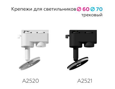 Крепеж трековый поворотный для корпуса светильника с диаметром отверстия D60mm A2520 SWH белый песок D60*H90mm Out85mm